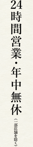 24時間年中無休