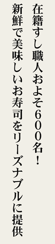 在籍すし職人およそ600名！