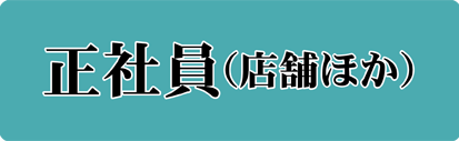 正社員（店舗ほか）