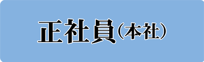 正社員（本社）