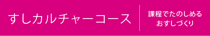 喜代村塾コース