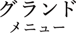 グランドメニュー