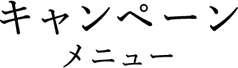 キャンペーンメニュー