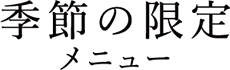 季節の限定メニュー