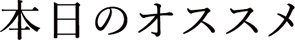 本日のオススメ