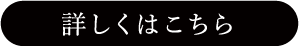 詳しくはこちら