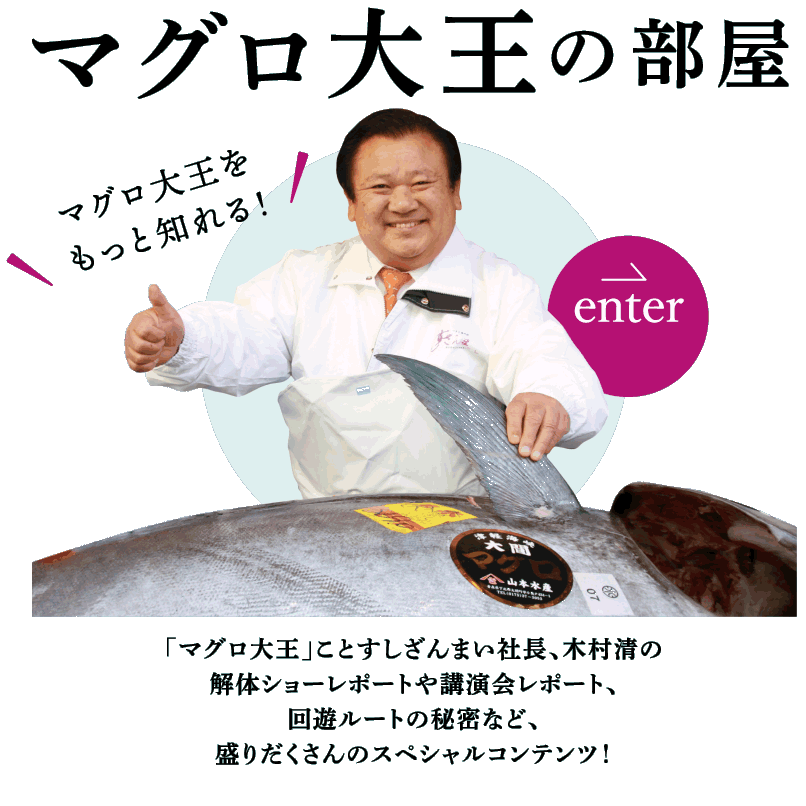 マグロ大王の部屋