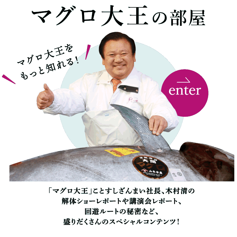 マグロ大王の部屋