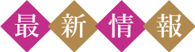 最新情報