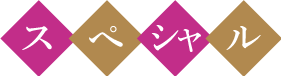 スペシャル