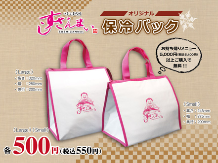 オリジナル保冷バッグ