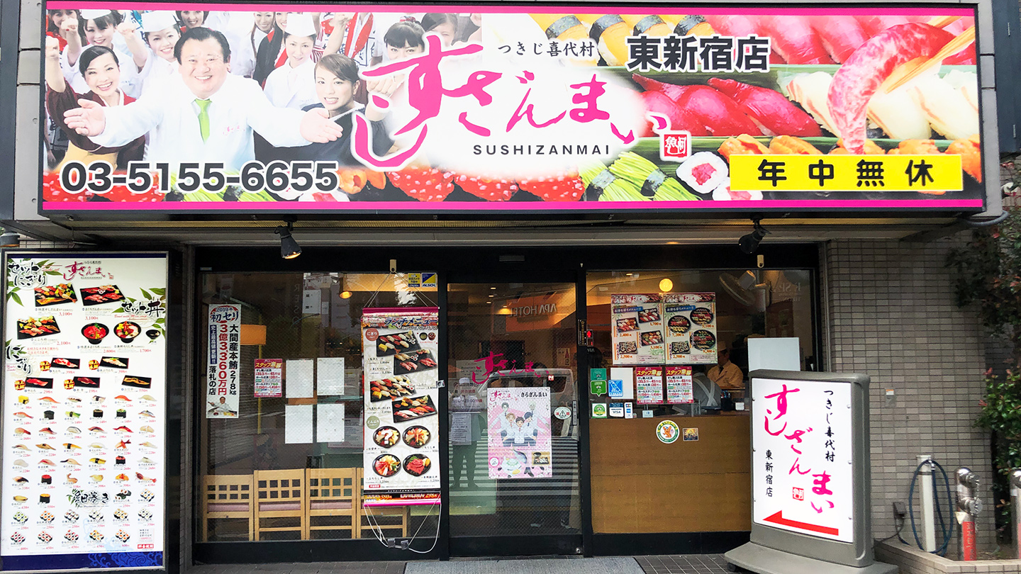 東新宿店