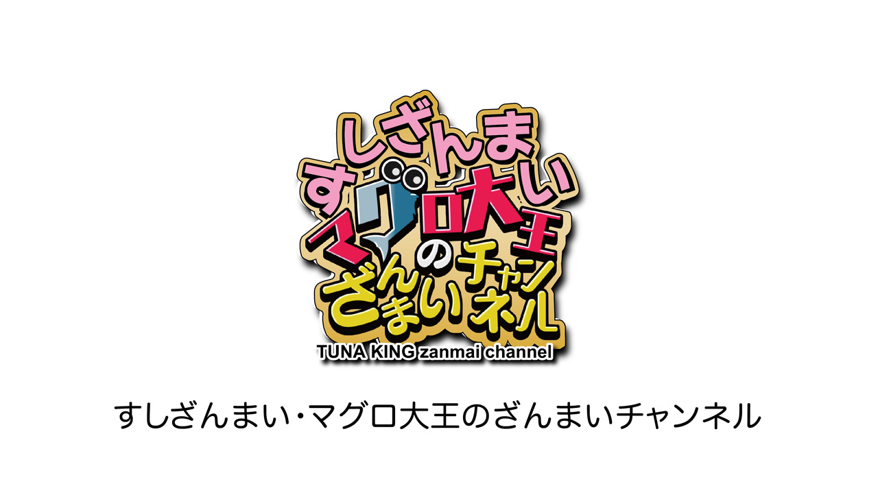 すしざんまい