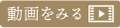 動画を見る